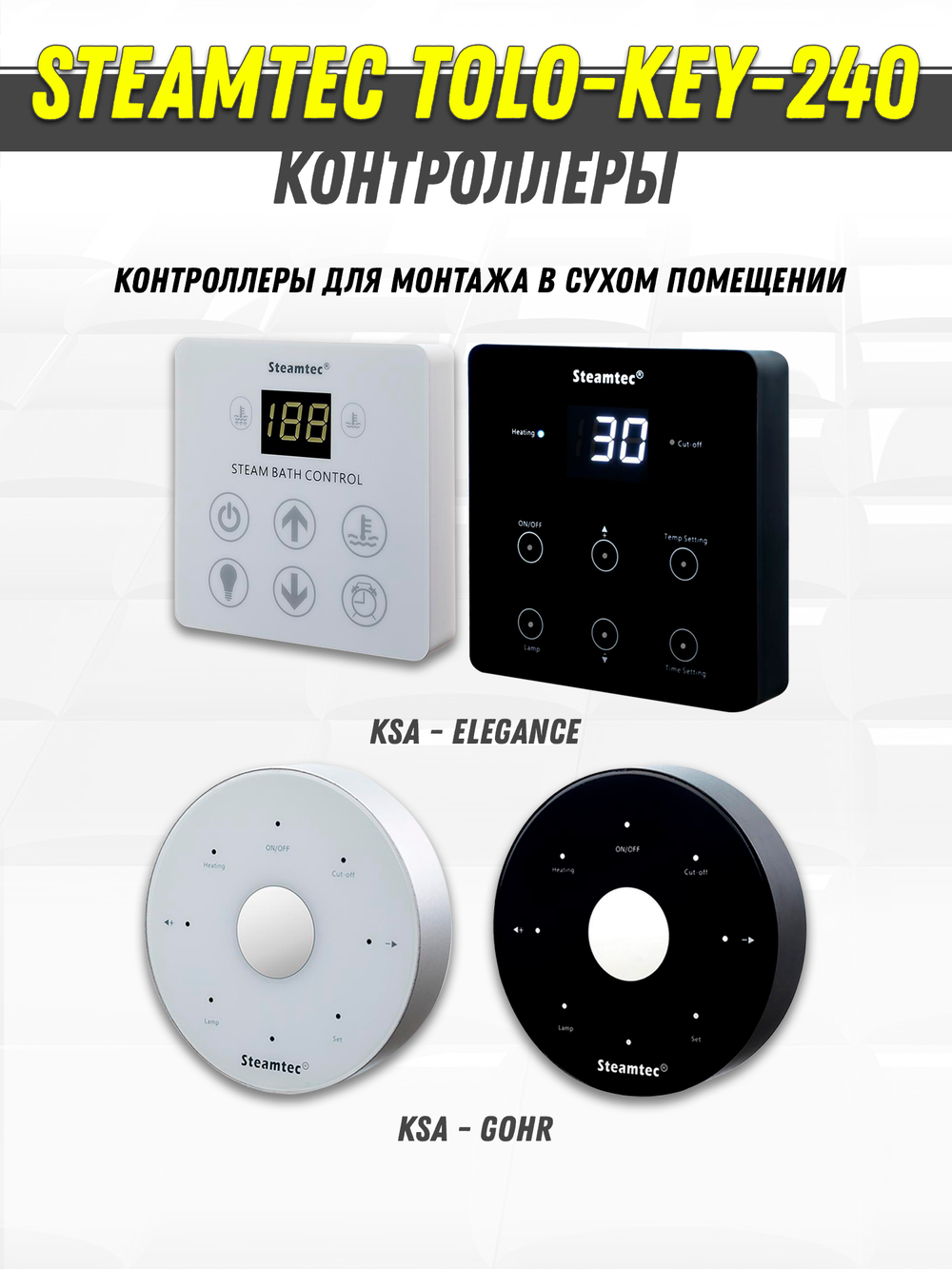 Steamtec TOLO KEY 240 - 24 кВт (ВЛАГОСТОЙКИЙ модуль управления). парогенератор для хамама и турецкой бани