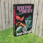 Прокурор для Лютого. Бутырский Федор