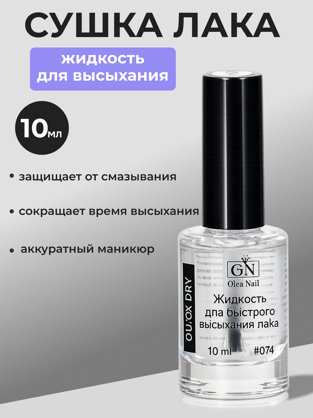 Olea Nail Жидкость для быстрого высыхания лака #074 - 10 мл