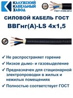 Кабель ВВГнг(А)-LS 4х1,5 ГОСТ, бухта 100 метров, Калужский кабельный завод