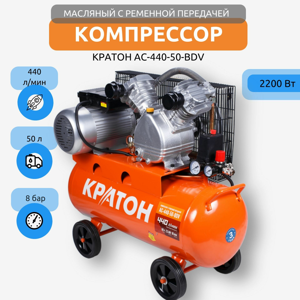 Компрессор с ременной передачей КРАТОН AC-440-50-BDV