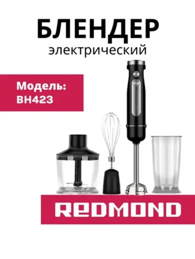 Блендер погружной BH423, Черный