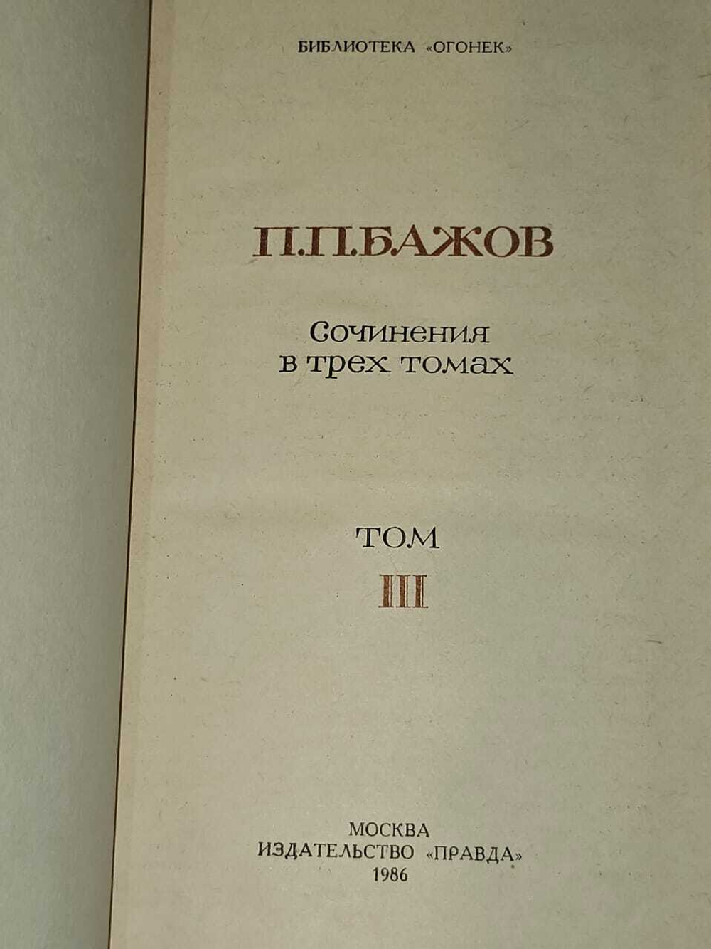 П. П. Бажов. Сочинения в трех томах. Том 3