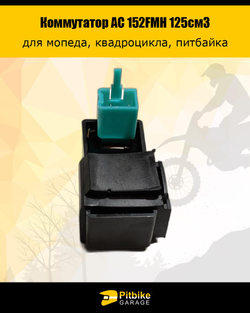 P+- B+ K- Rt Et Коммутатор AC 152FMH 125см3