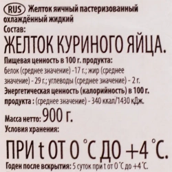 Желток пастеризованный жидкий охлажденный "РусАгроГрупп" 900 гр (Россия)