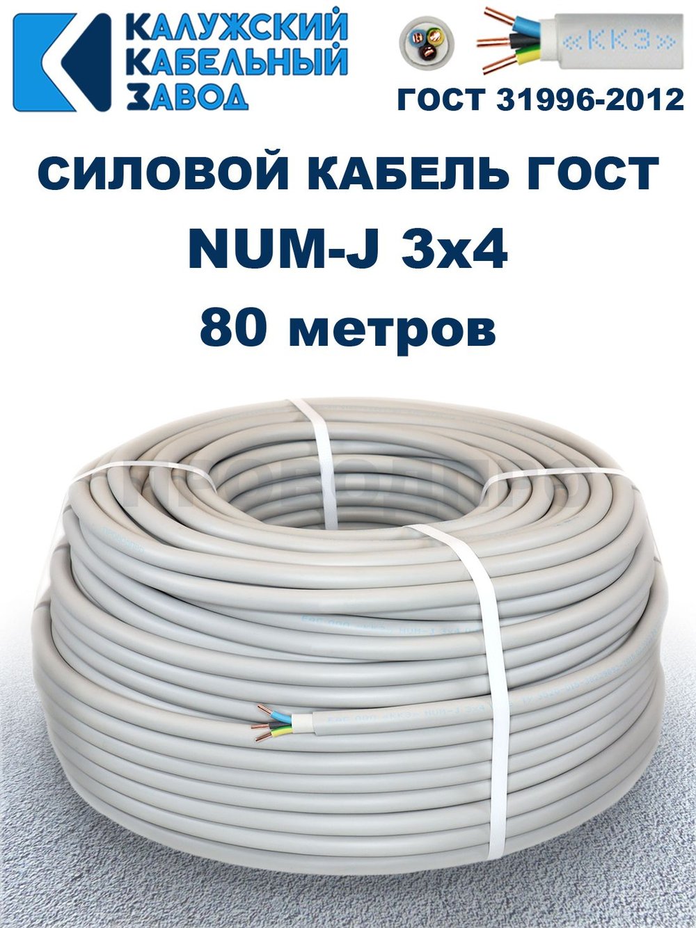 Кабель NUM-J-3х4 ГОСТ, 80 метров, Калужский кабельный завод.