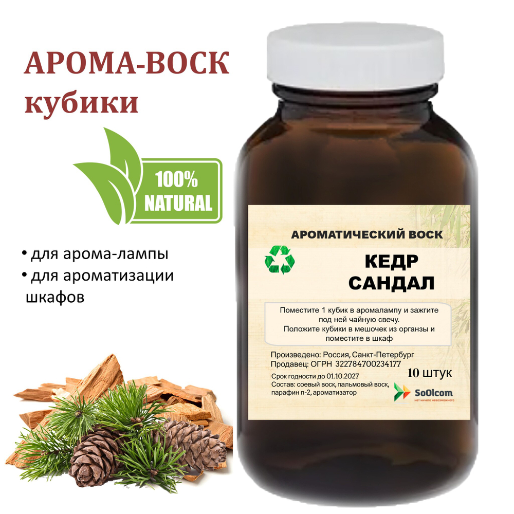 Кедр и сандал, кубики восковые для ароматизации, 10 штук