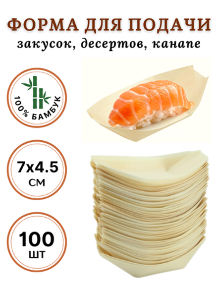 Форма лодка бамбук для канапе 80*50, S, CGPro 100 шт упак