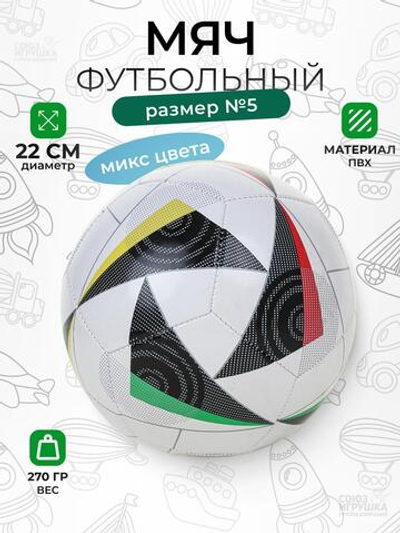 Мяч футбольный 5 размер 270гр. PVC, в ассорт. пакет C-46613