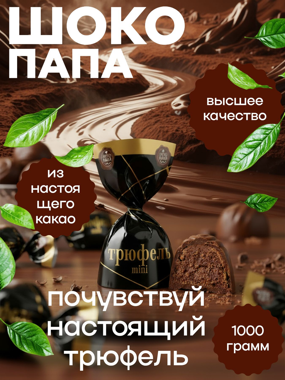 Конфеты мини "ТРЮФЕЛЬ mini" 1 кг.
