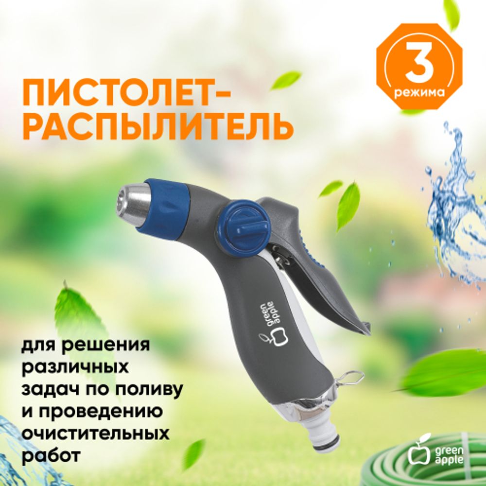 Пистолет распылитель для полива GREEN APPLE GWHM12-036 металл регулируемая латунная форсунка 3 режима | GREEN APPLE