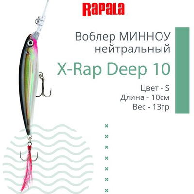Воблер X-Rap Deep 10, 10см, 13гр