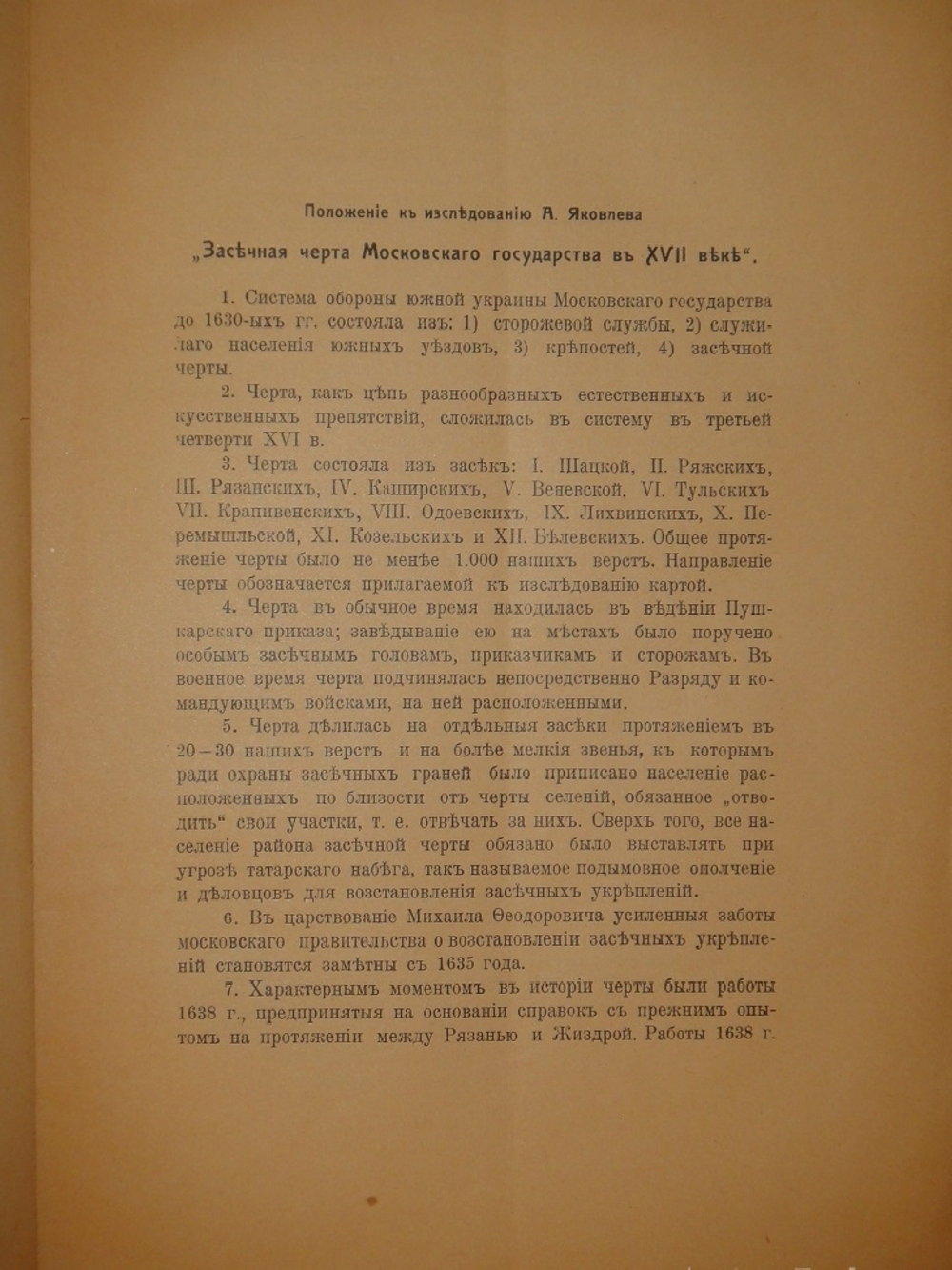"Засечная черта Московского государства в XVIII веке. Очерк из истории обороны окраины Московского государства". А.И.Яковлев. 1916г.