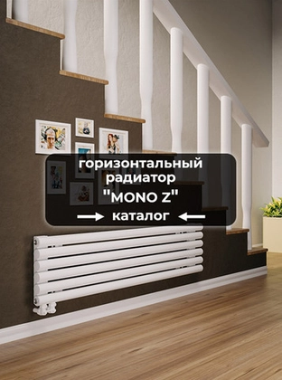 Горизонтальные радиаторы Axxinot Mono Z