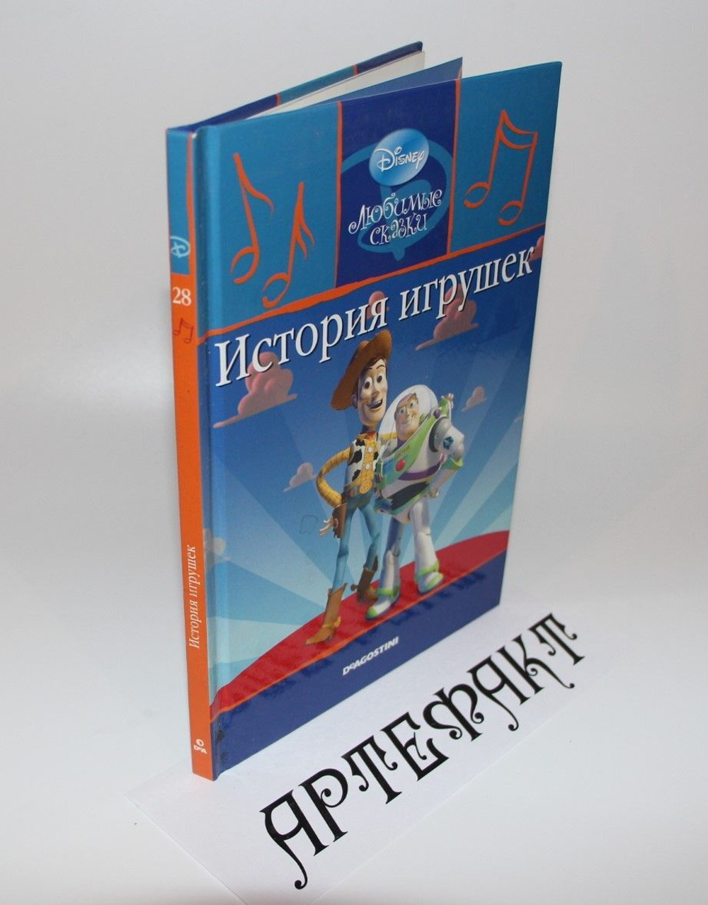 "Любимые сказки". История игрушек. Disney