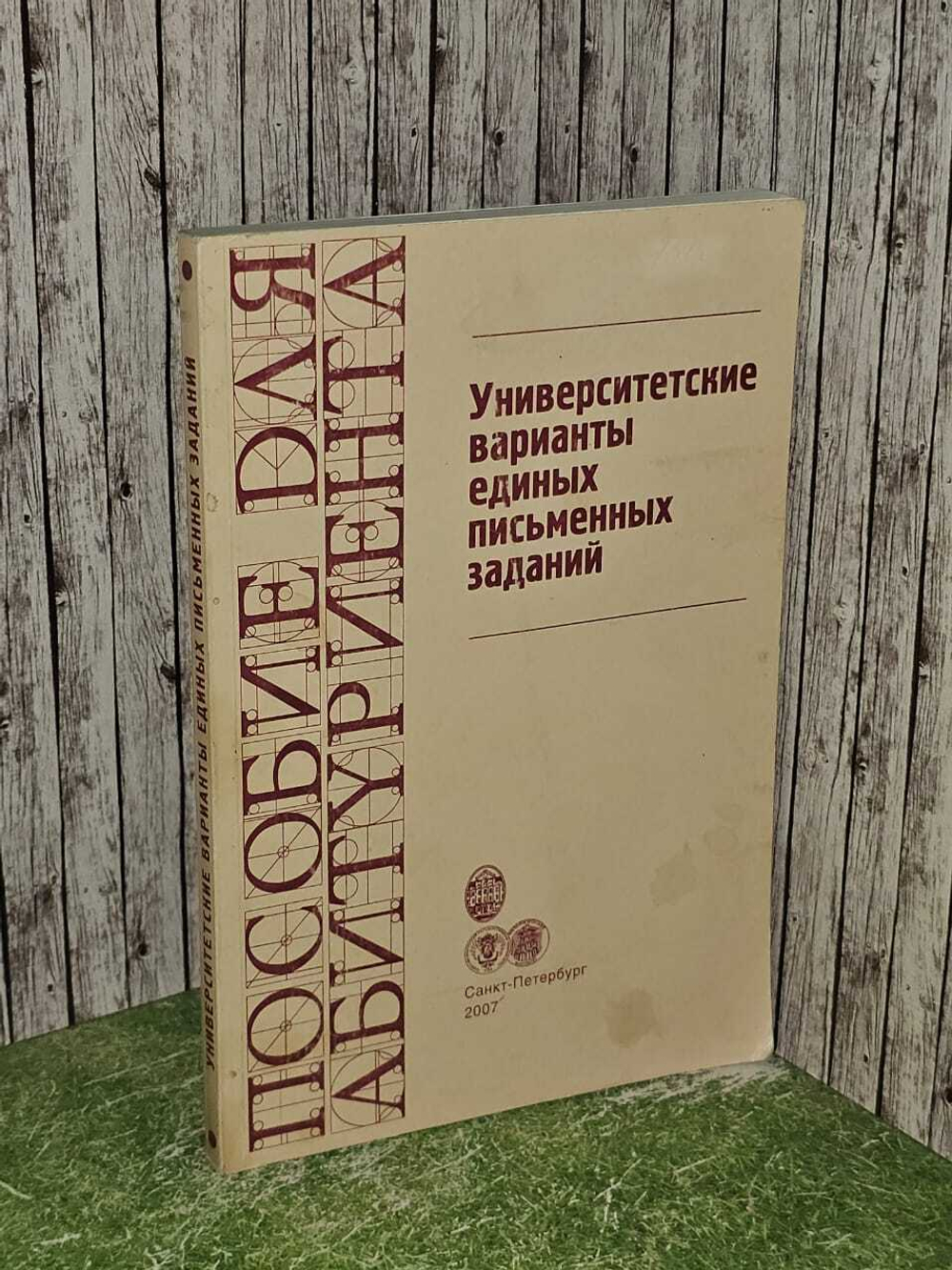 Университетские варианты единых письменных заданий.