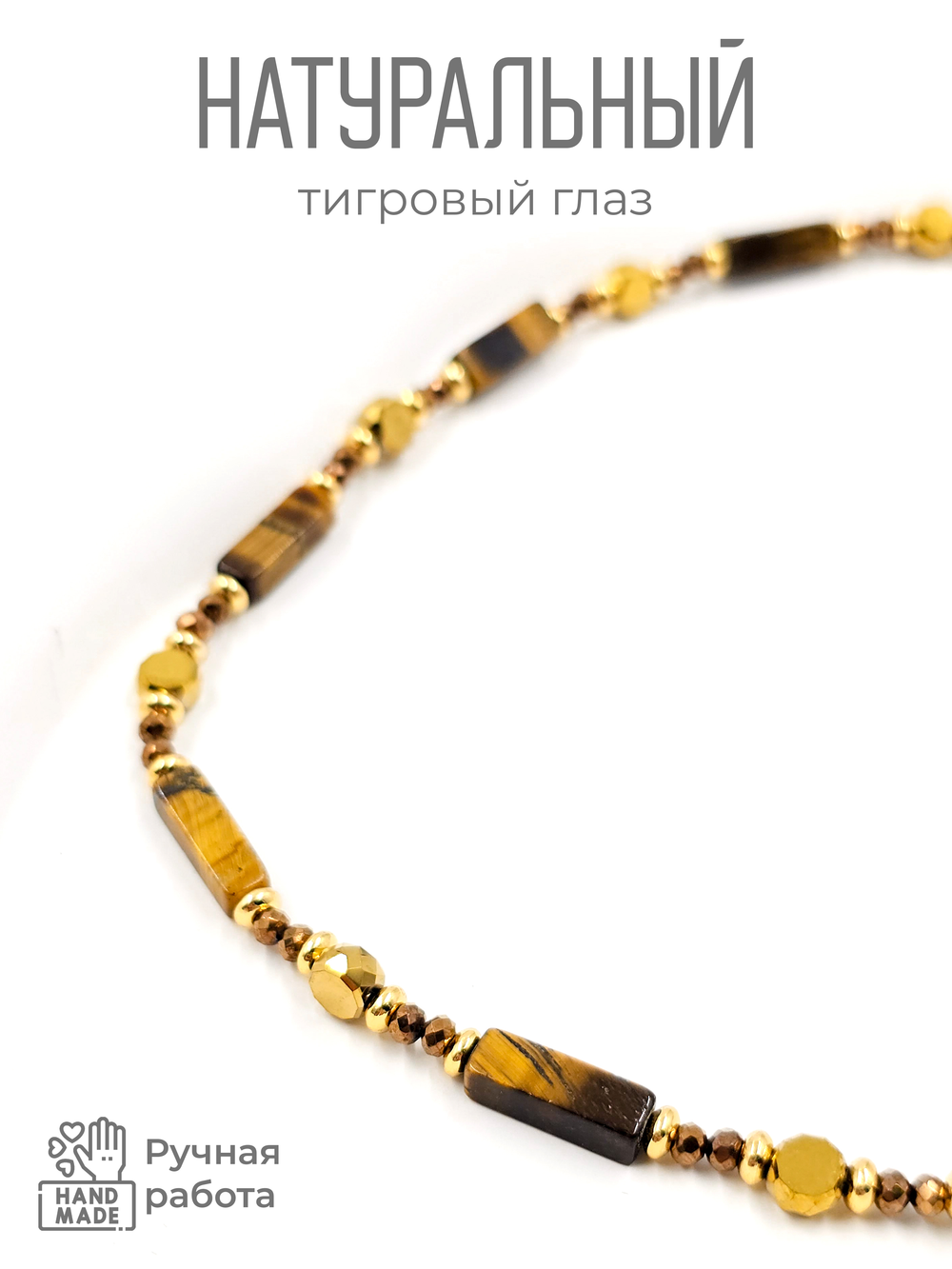 Бусы - чокер из натурального камня тигровый глаз