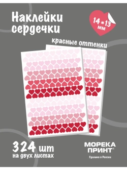 Наклейки сердечки пастельно красные, 324 шт
