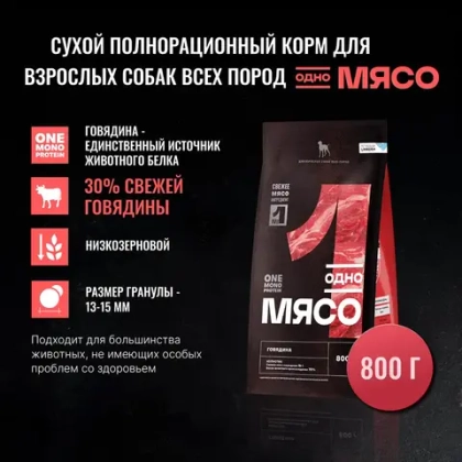 ОДНО МЯСО Сухой корм для взрослых собак всех пород с говядиной, 0,8 кг