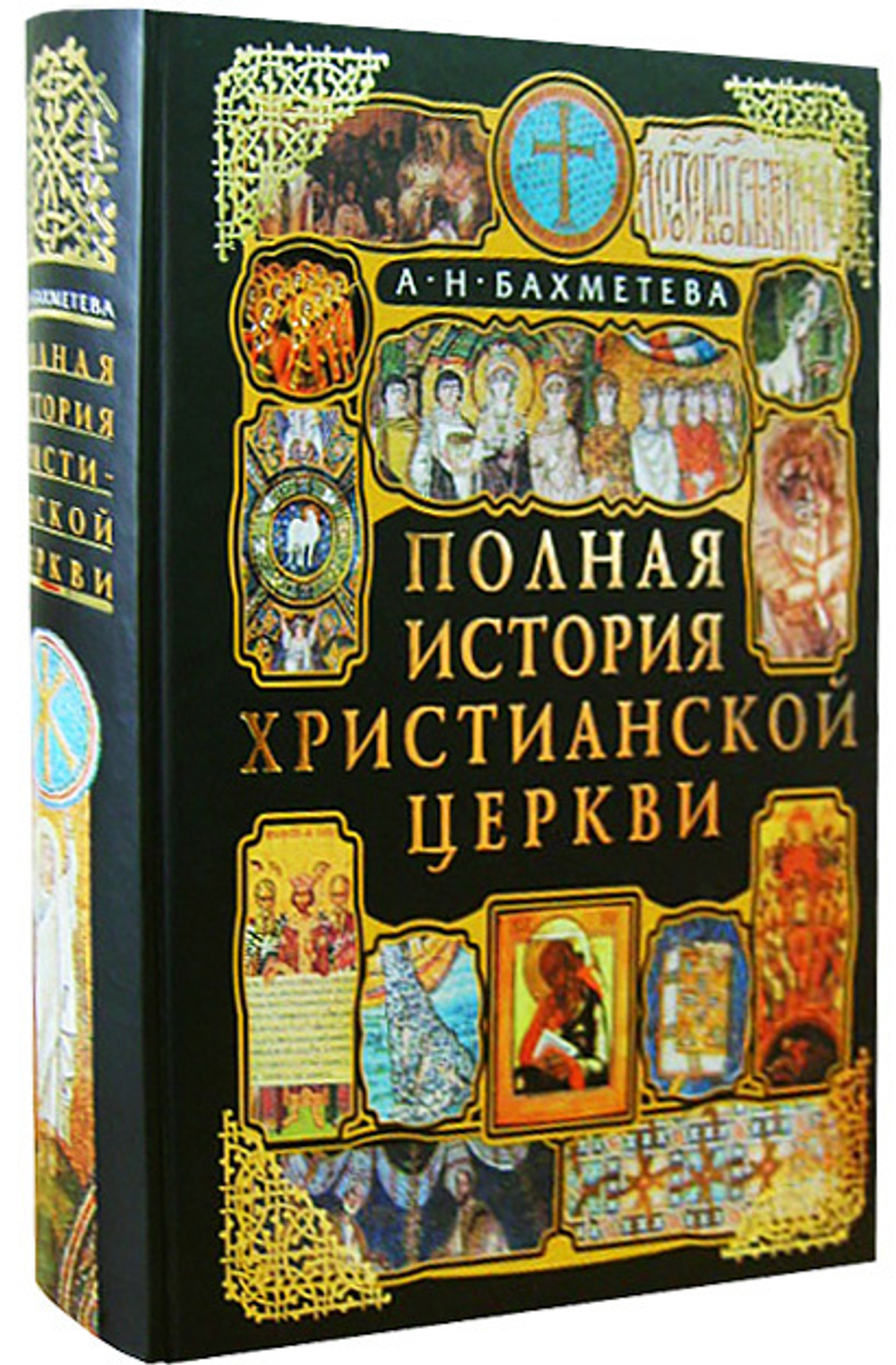 Полная история Христианской Церкви