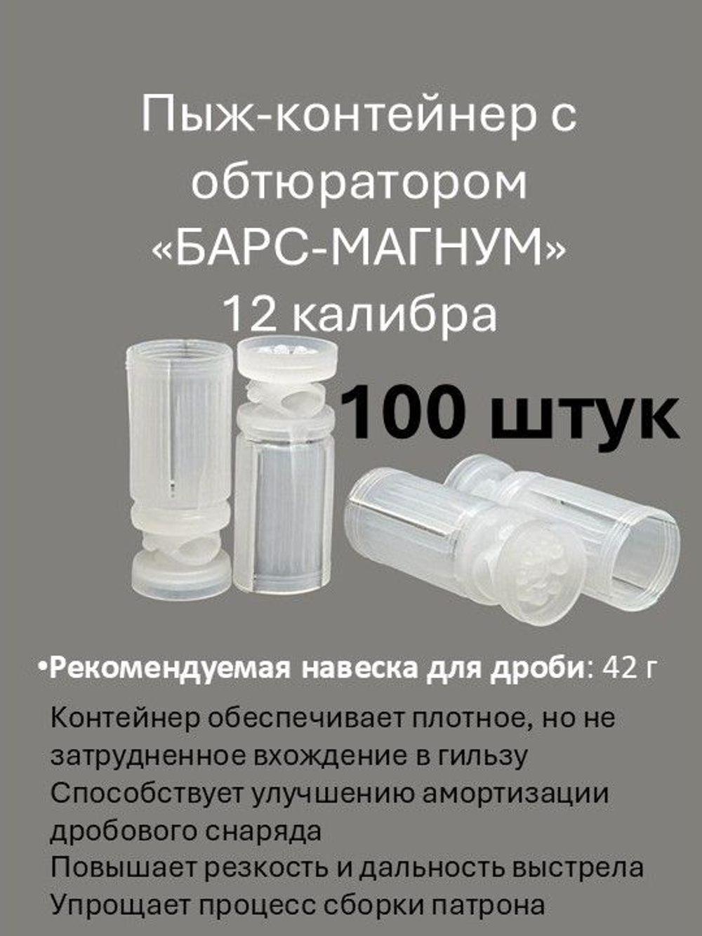 Пыж-контейнер "Барс" 20 калибра для пластиковой гильзы (13 - 14 г) уп. 100 шт