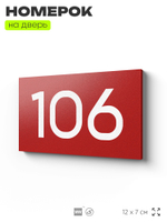 Номер на дверь квартиры 106, табличка на дверь для офиса, кабинета, аудитории, склада, красная 120х70 мм, Айдентика Технолоджи