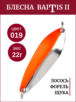 Блесна колебалка Baitis II на лосось, форель, щуку Grows Culture 22 гр. 019