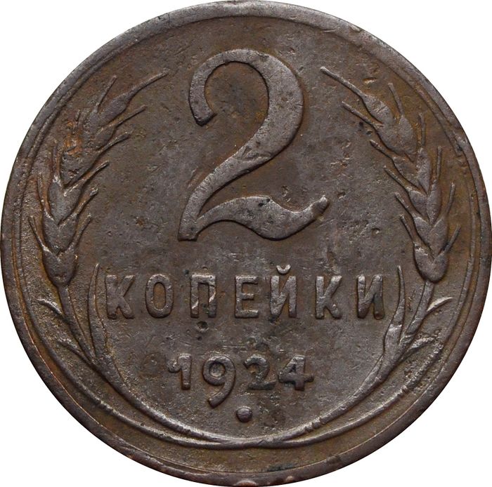 2 копейки 1924