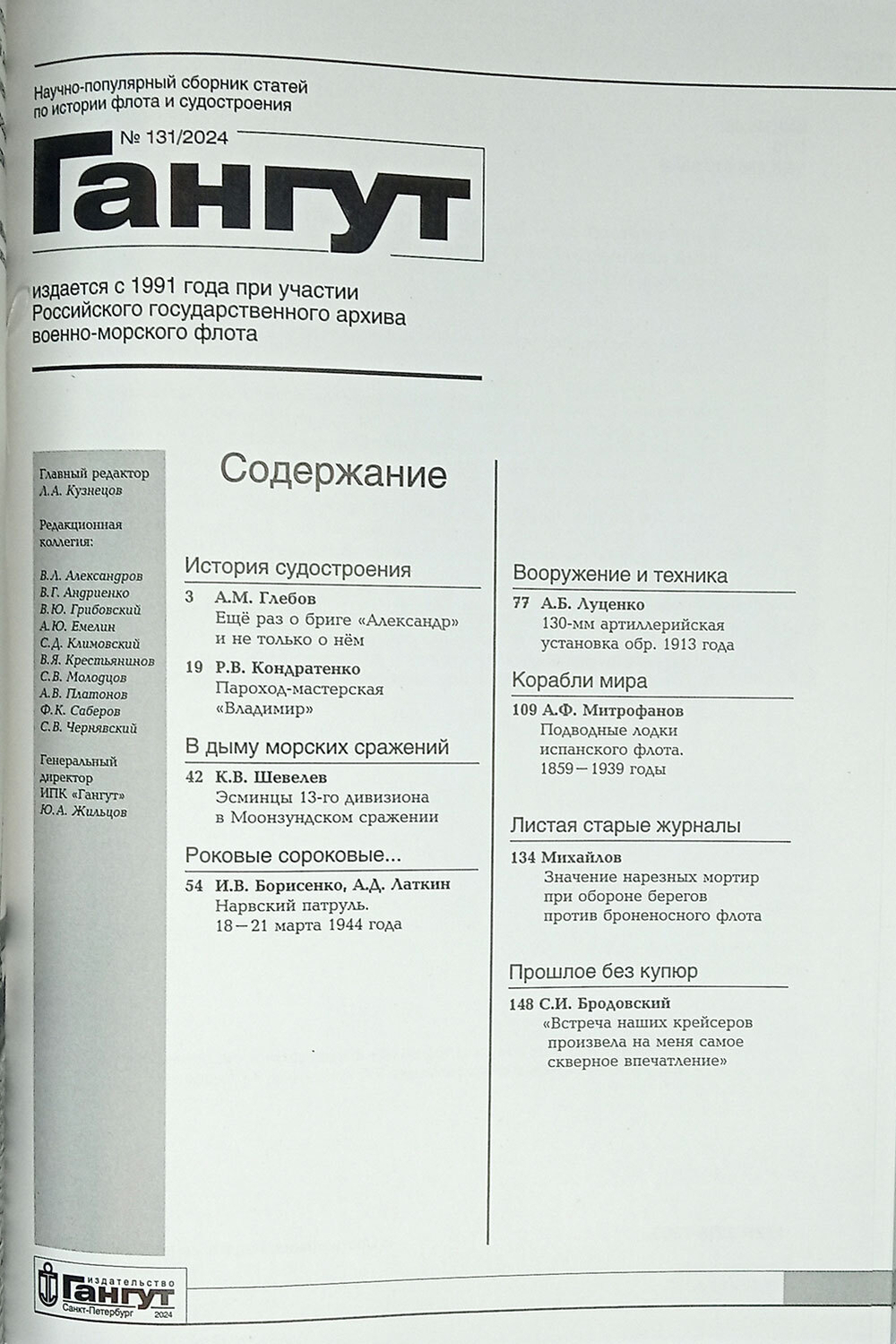 "Гангут" № 131/2024