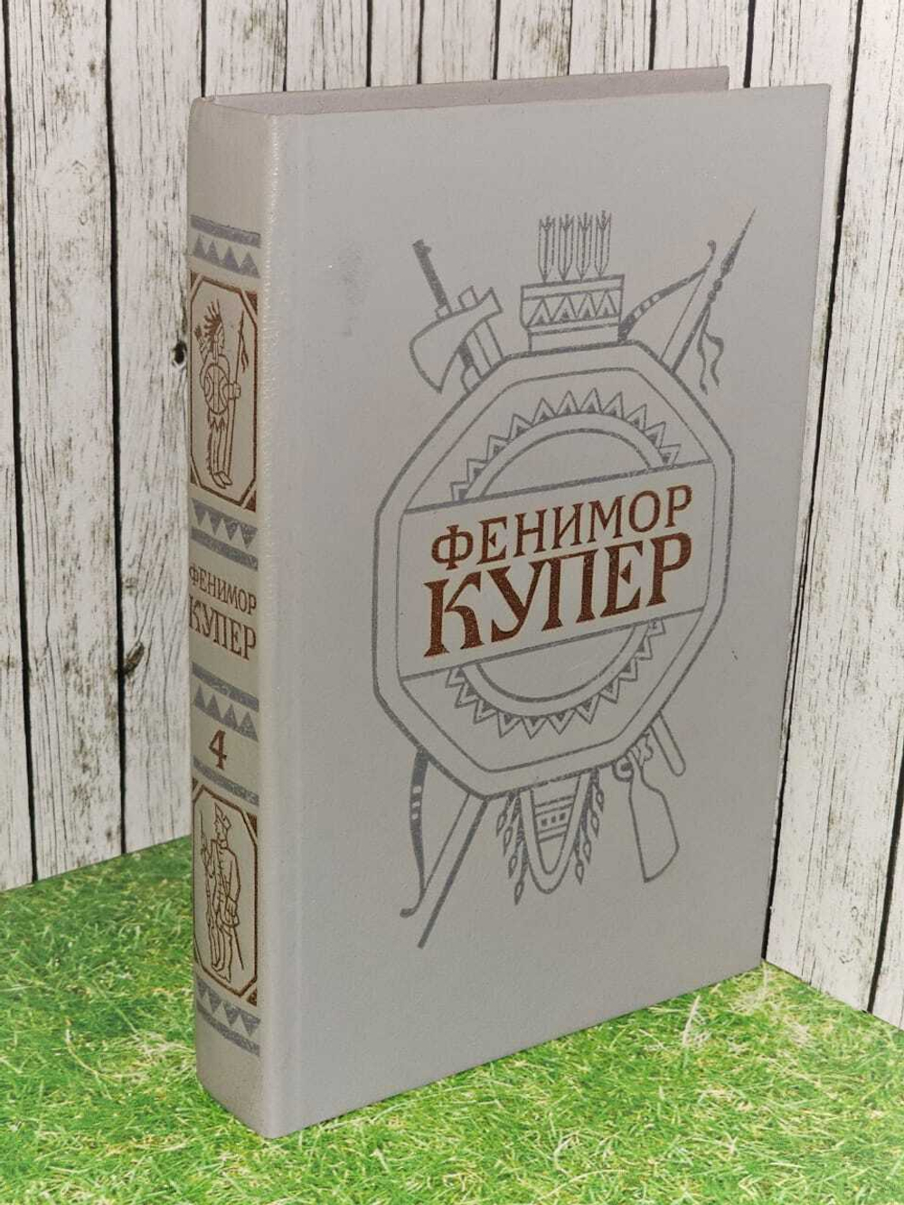 Фенимор Купер. Собрание сочинений в шести томах. Том 4