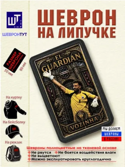 Шеврон "Возинья" dtf