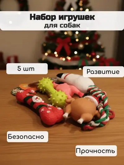 Набор игрушек для собак
