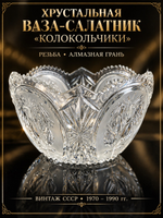 Хрустальная ваза, салатник Колокольчики, резьба, Алмазная грань, винтаж СССР 1970-1990 гг