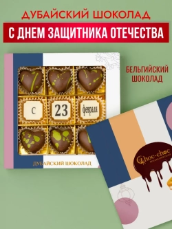 Дубайский шоколад "С 23 февраля"
