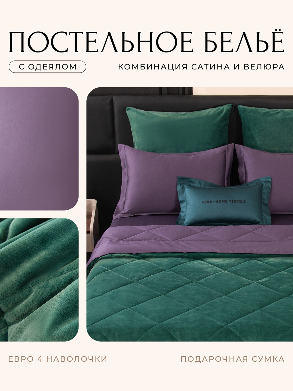 КПБ Сатин Velvet Premium с Одеялом VP005, Евро, 4 наволочки