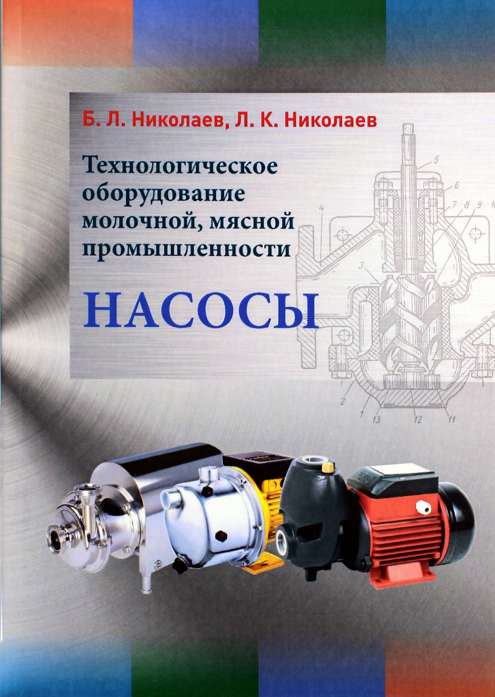 Технологическое оборудование молочной, мясной промышленности. Насосы/ Николаев Б.Л. Николаев Л.К.