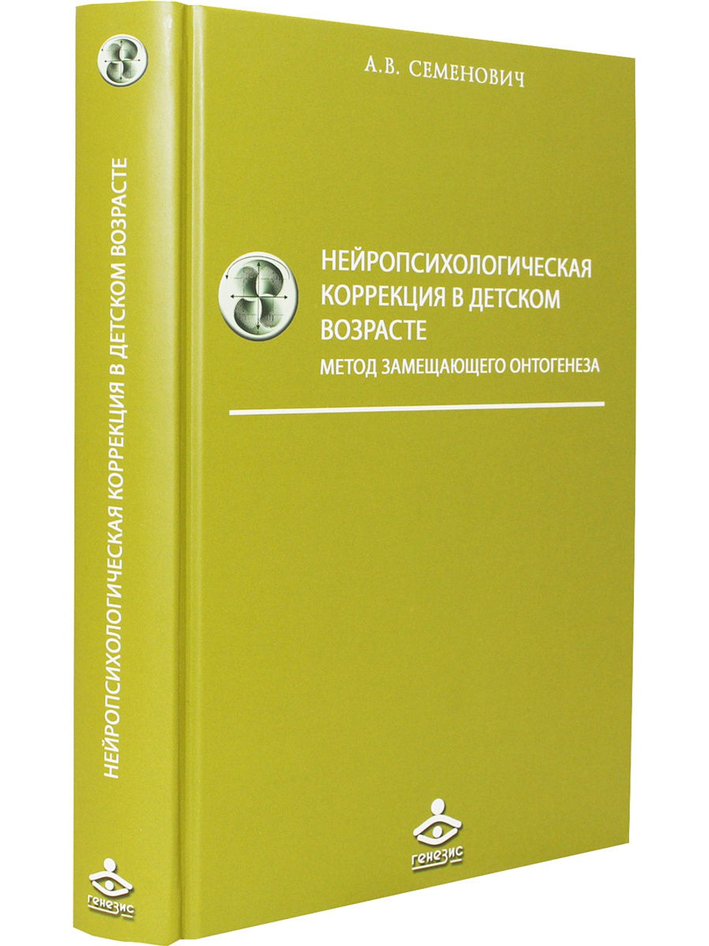 Нейропсихологическая коррекция в детском возрасте. Метод замещающего онтогенеза: Учебное пособие