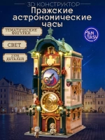 3Д Конструктор Пражские астрономические часы