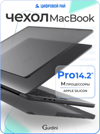 Чехол накладка Gurdini Ultra Slim Case для Macbook Pro 14.2" 2021 (A2442)Transparent Sand Gray