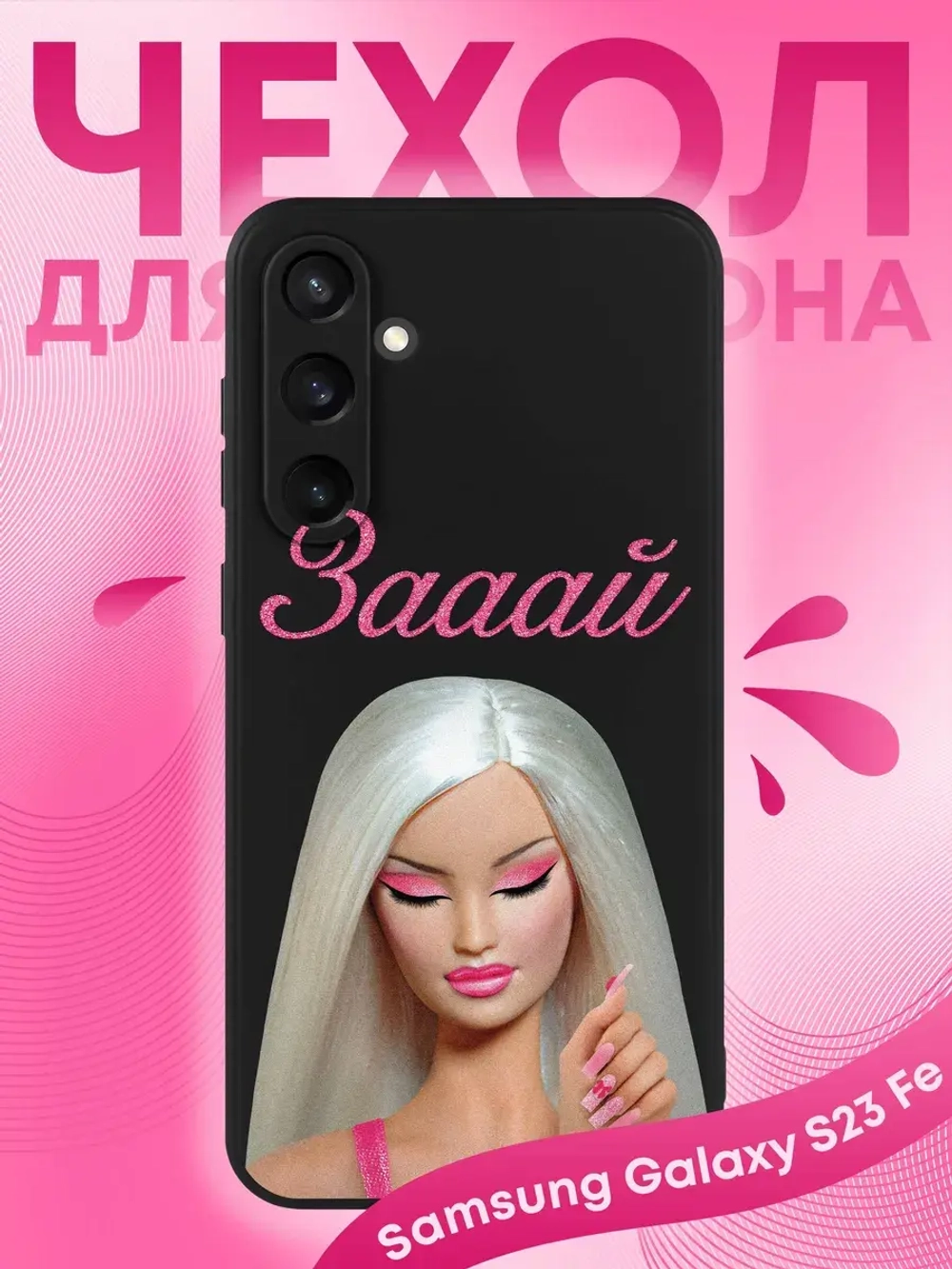 Чехол на Samsung S23 Fe