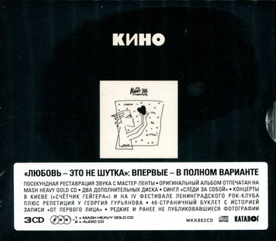 Кино — Любовь - Это Не Шутка (CD)