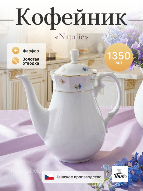 Кофейник "Natalie" Мелкие цветы 1350 мл