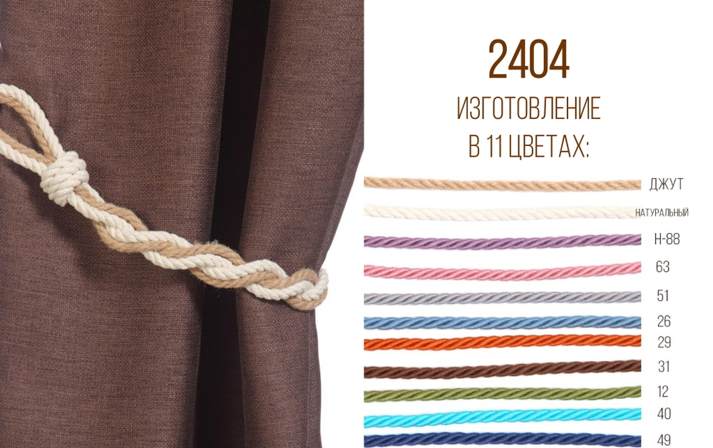 Подхват для штор плетеный арт. 2404 (11 цветов)