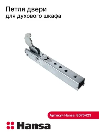 Петля двери духовки для плиты Ханса (Hansa) (не поставляется) 8075423