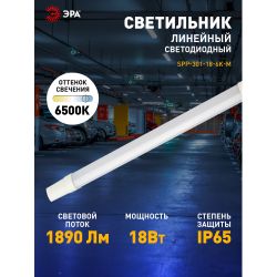 Линейный светодиодный светильник ЭРА SPP-301-18-6K-M 18Вт 6500К IP65 600 | Линейные светодиодные светильники IP65