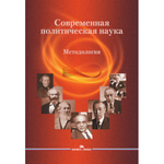 Современная политическая наука. Методология. 2-е изд., испр. и доп.