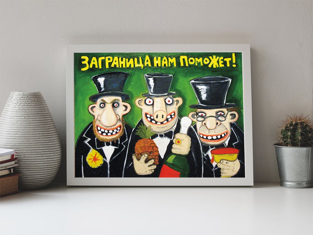 Заграница нам поможет!