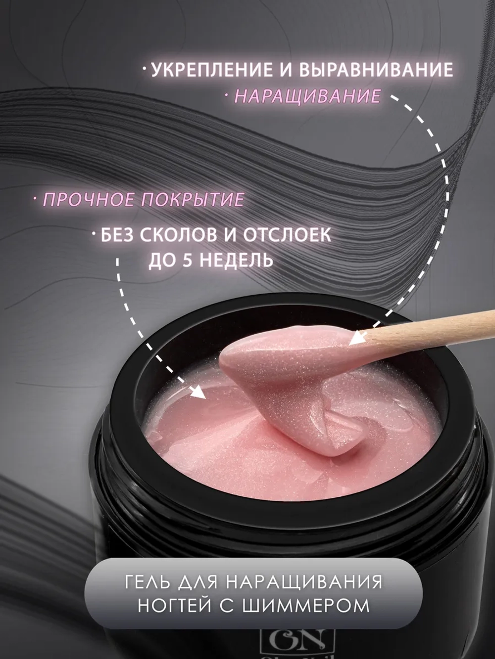 Гель для наращивания и моделирования ногтей с шиммером