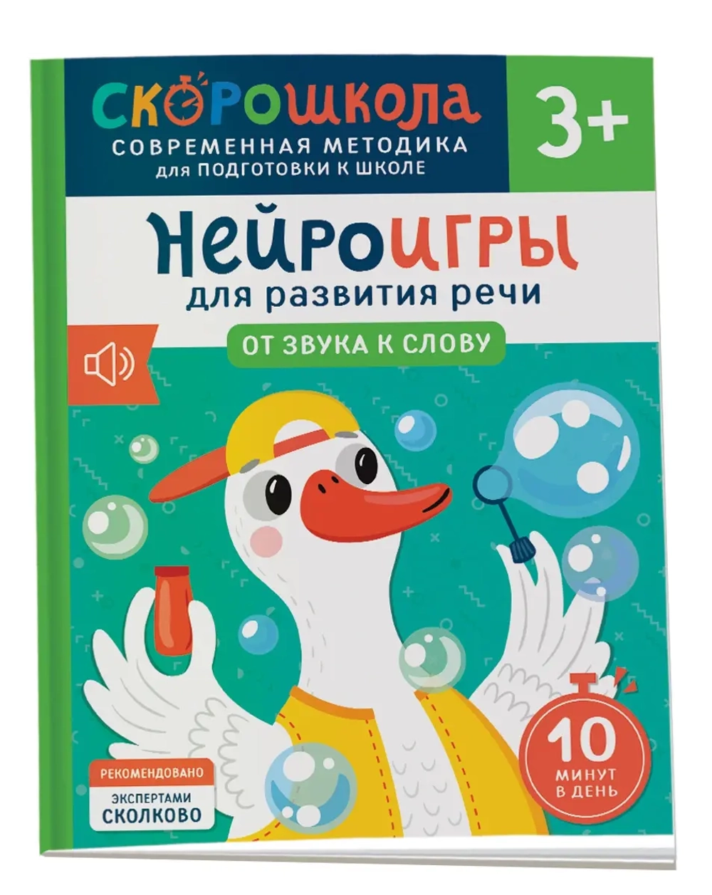 Нейроигры для развития речи. От звука к слову. 3+