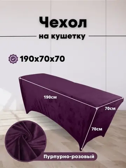 Чехол на кушетку велюровый 190/70 удлиненный